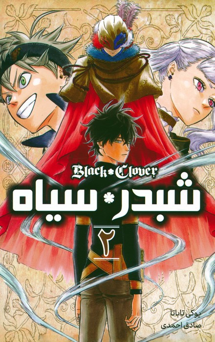 شبدر سیاه 2 BLACK CLOVER