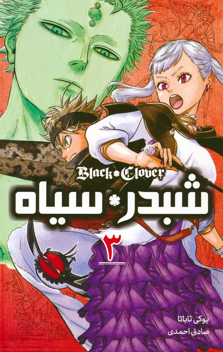 شبدر سیاه 3 BLACK CLOVER