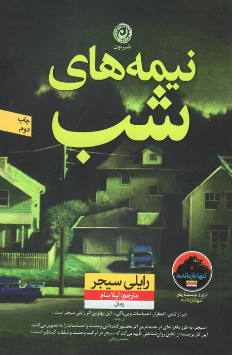 نیمه های شب نشر نون
