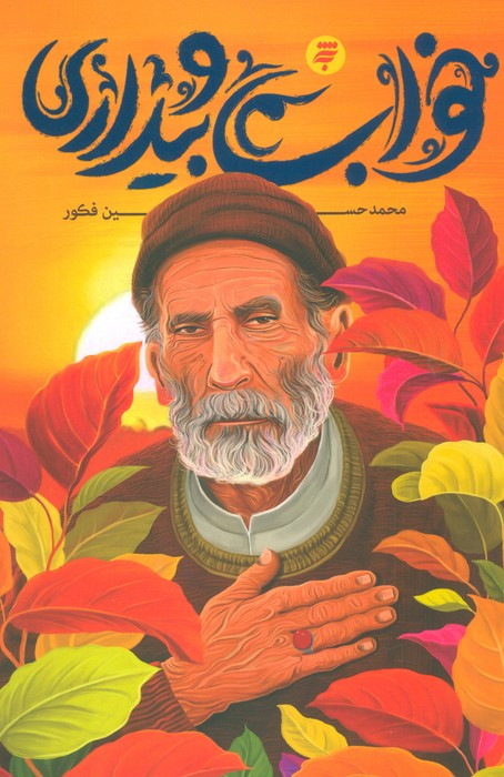 خواب و بیداری نشر به نشر