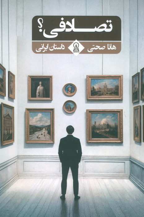 تصادفی؟