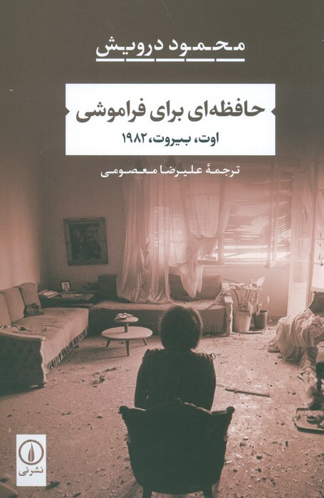 کتاب حافظه ای برای فراموشی اوتبیروت1982