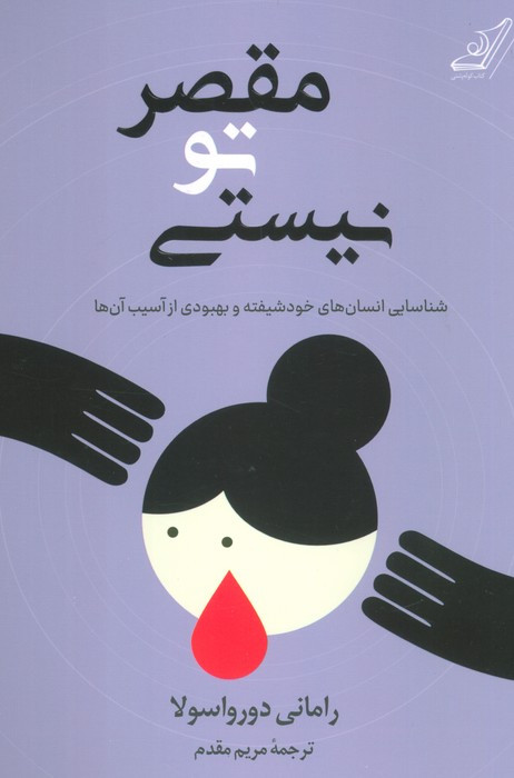 مقصر تو نیستی نشر کوله پشتی