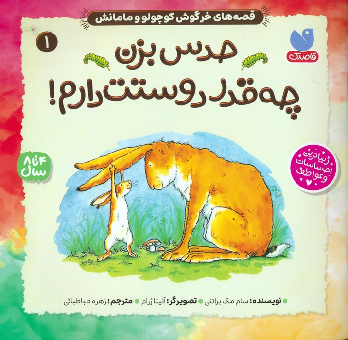 حدس بزن چه قدر دوستت دارم
