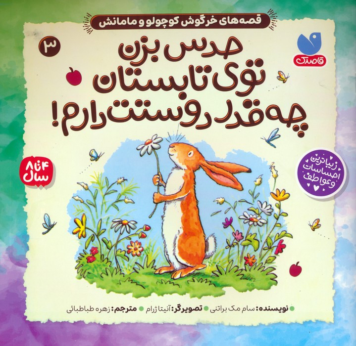 حدس بزن توی تابستان چه قدر دوستت دارم