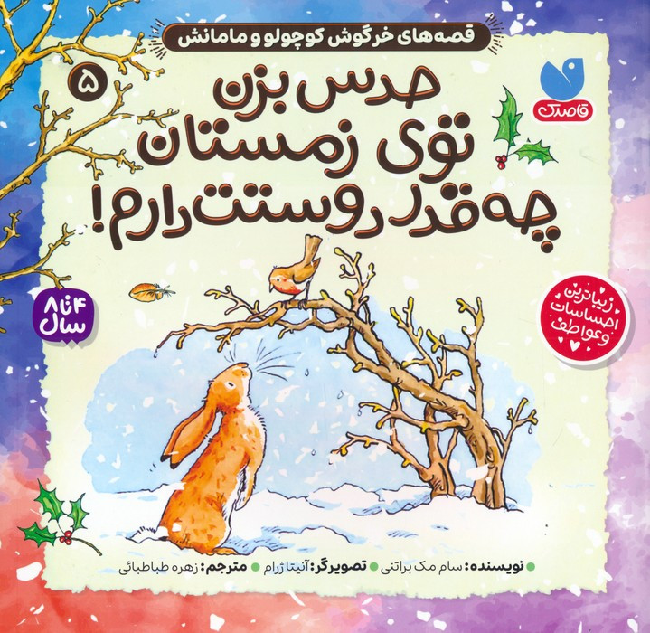 حدس بزن توی زمستان چه قدر دوستت دارم