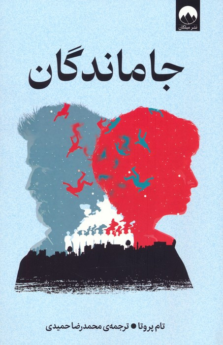 جاماندگان