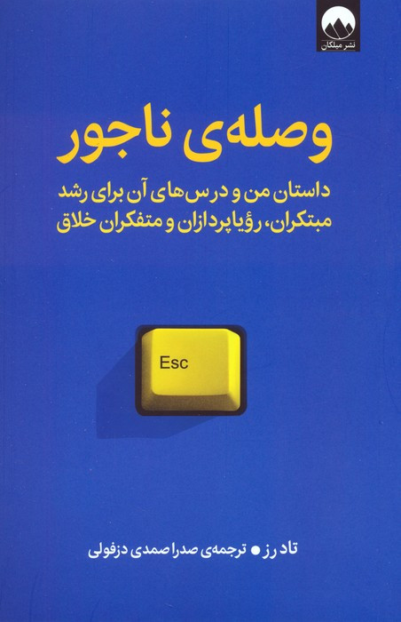 وصله ی ناجور