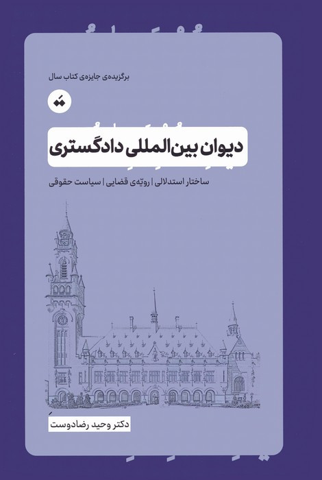 دیوان بین المللی دادگستری نشر تگ