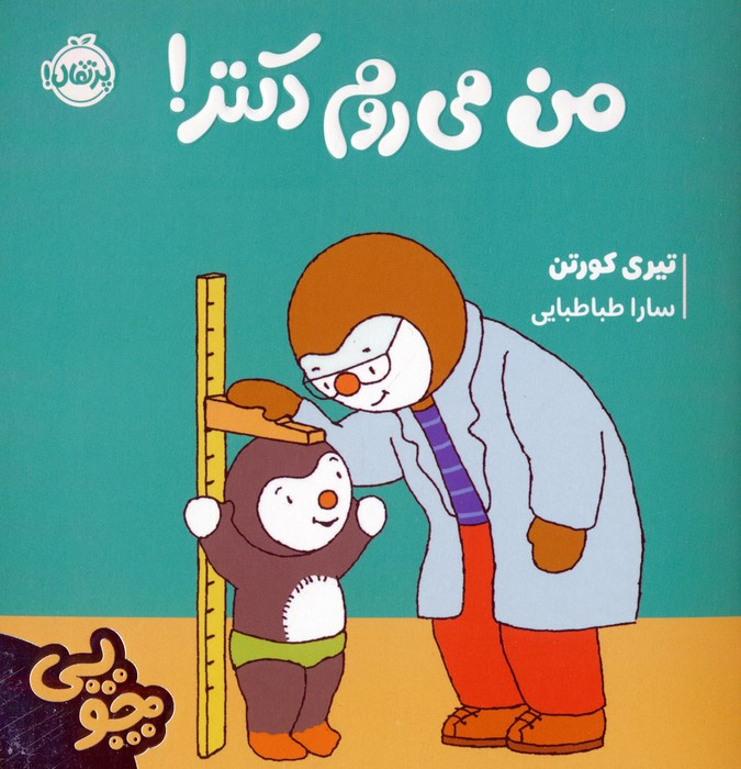 من می روم دکتر نشر پرتقال قطع خشتی کوچک
