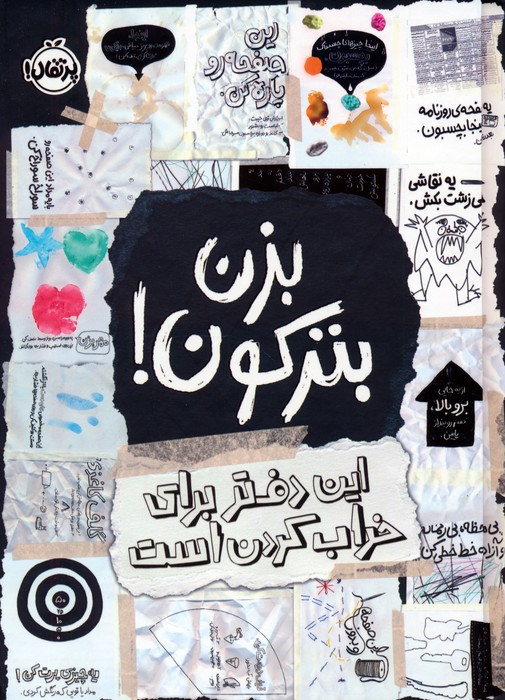 بزن بترکون