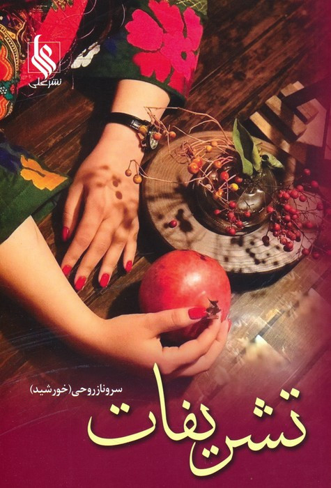 تشریفات 2 جلدی