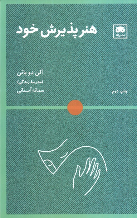 هنر پذیرش خود