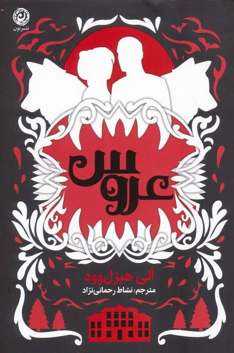 عروس نشر نون