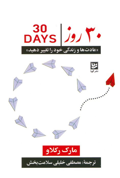 30 روز نشر گویا