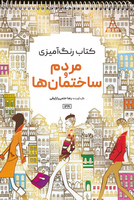 کتاب رنگ آمیزی مردم و ساختمان ها کد 1219