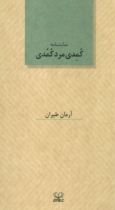 کمدی مرد کمدی نمایشنامه