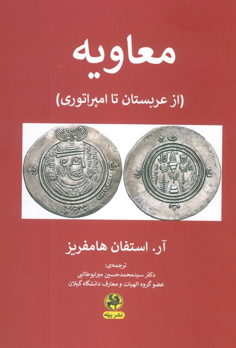 کتاب معاویه از عربستان تا امپراتوری