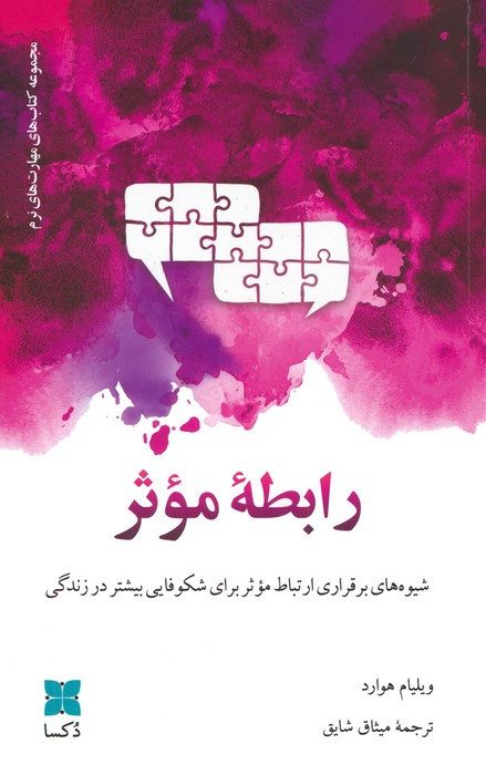 رابطه ی موثر