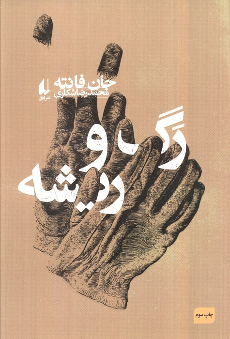 رگ و ریشه نشر افق