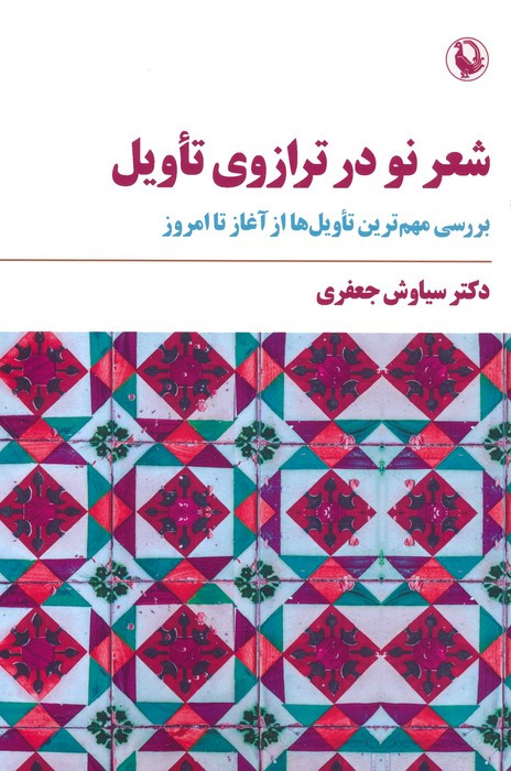 شعر نو در ترازوی تاویل