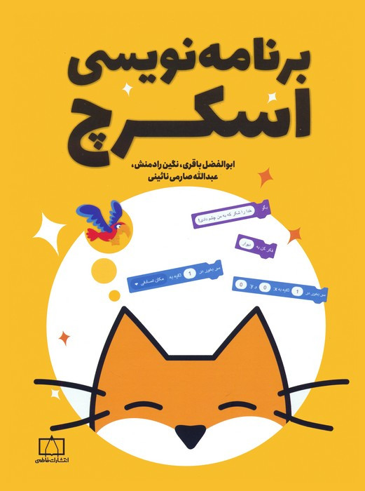برنامه نویسی اسکرچ
