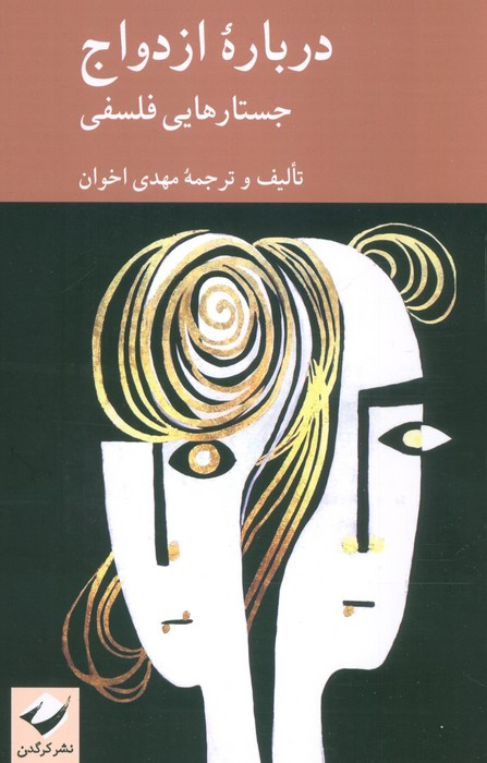 درباره ی ازدواج