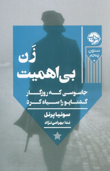 زن بی اهمیت نشر خوب