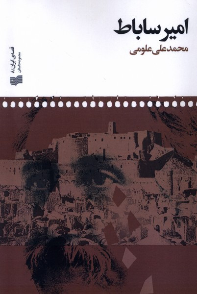 امیر ساباط