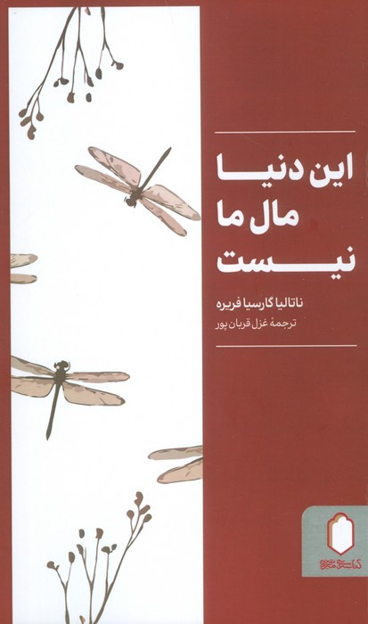 این دنیا مال ما نیست