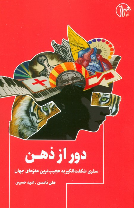 دور از ذهن