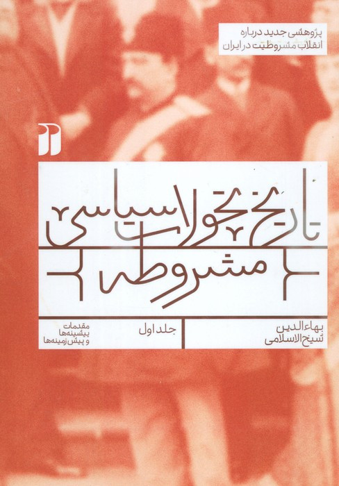 تاریخ تحولات سیاسی مشروطه جلد اول نشر ذکر