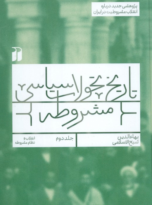 تاریخ تحولات سیاسی مشروطه جلد دوم