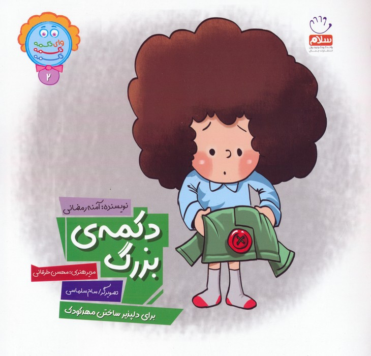 دکمه ی بزرگ