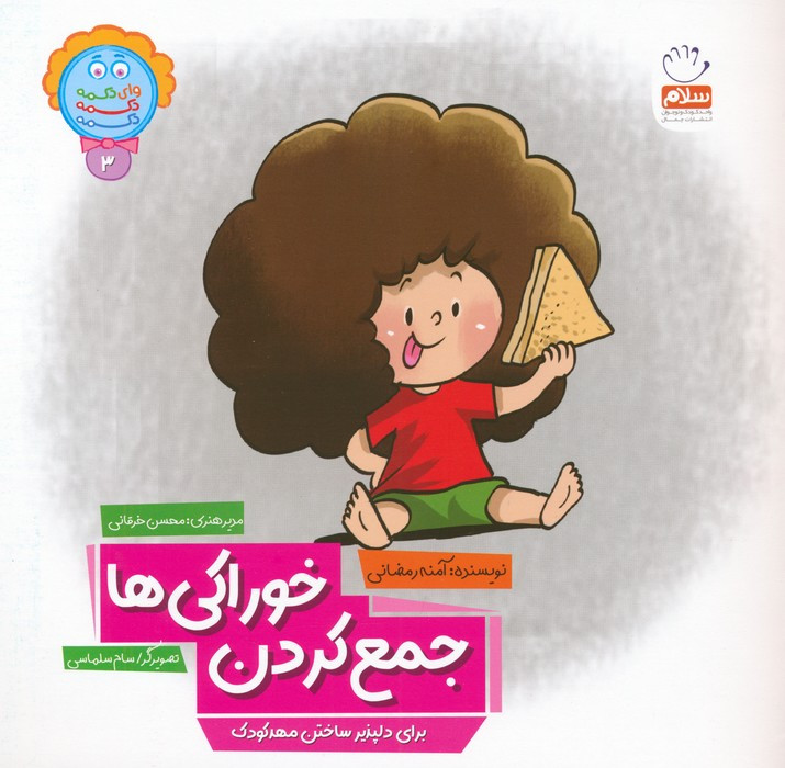 جمع کردن خوراکی ها