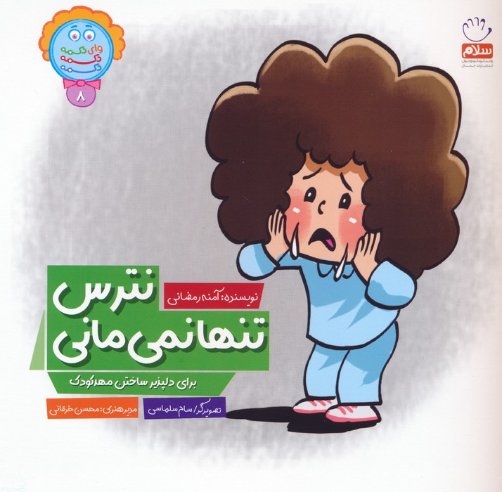 نترس تنها نمی مانی