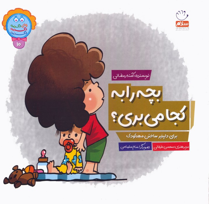 بچه را به کجا می بری؟