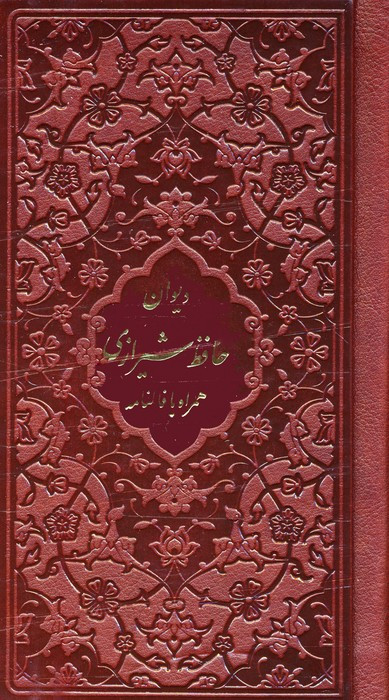 کتاب فالنامه حافظ شیرازی همراه با متن کامل چرم