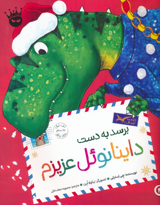 برسد به دست داینانوئل عزیزم