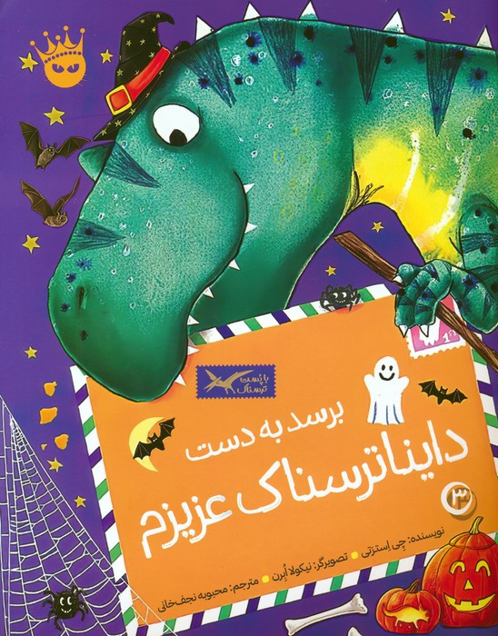 برسد به دست دایناترسناک عزیزم