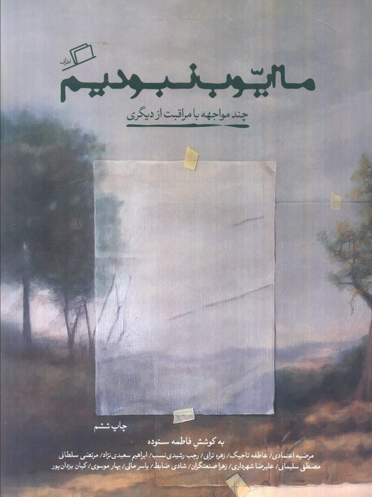ما ایوب نبودیم