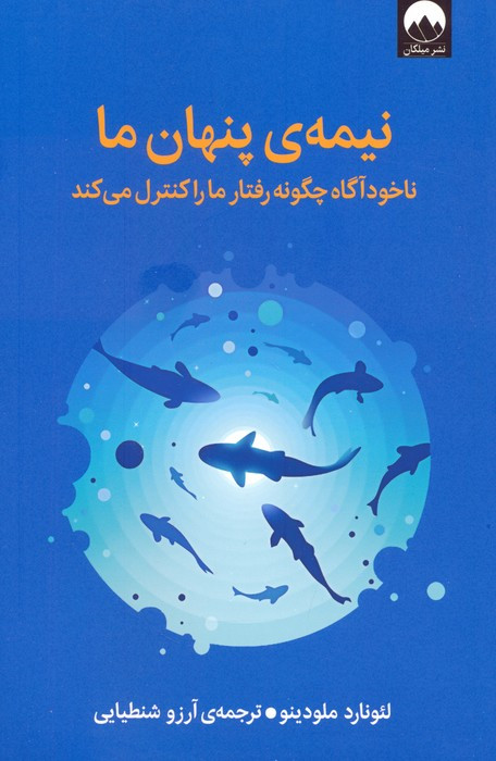 نیمه ی پنهان ما