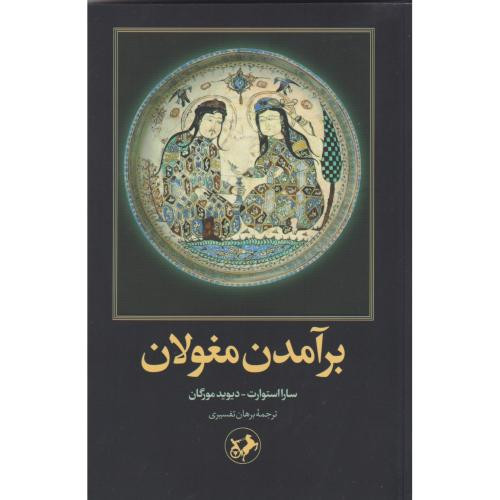 برآمدن مغولان