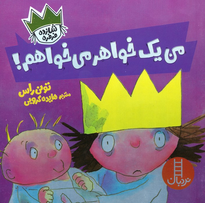 من یک خواهر می خواهم