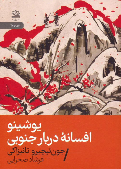 یوشینو افسانه ی دربار جنوبی