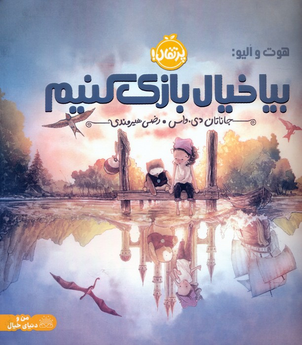 بیا خیال بازی کنیم