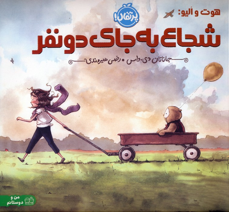 کتاب شجاع به جای 2 نفر شمیز،خشتی متوسط،پرتقال