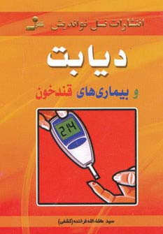 دیابت و بیماری های قند خون