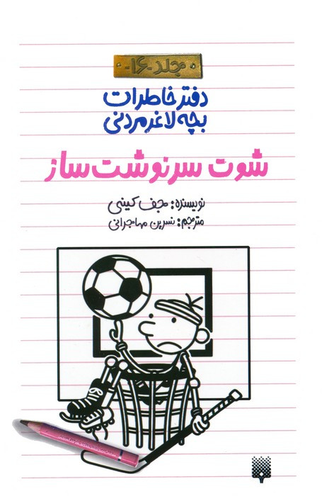 شوت سرنوشت ساز