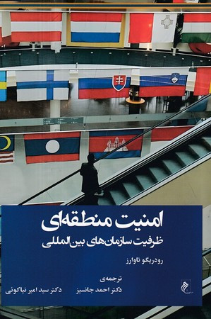 امنیت منطقه ای